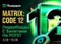 В Покердом в честь его 12-го дня рождения появились новые акции для посетителей