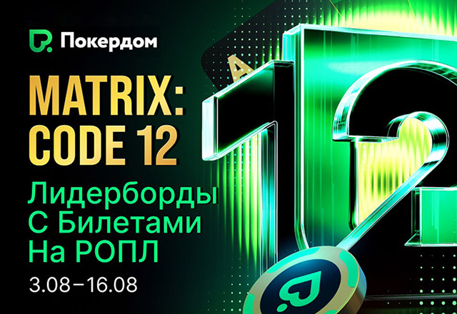 В Покердом в честь его 12-го дня рождения появились новые акции для посетителей