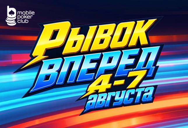MobilePokerClub запустил акцию «Рывок вперед» — серию приватных турниров с призовым фондом $600