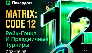 Покердом запускает для покеристов рейк-гонку и турнирную серию в честь 12-летия комнаты