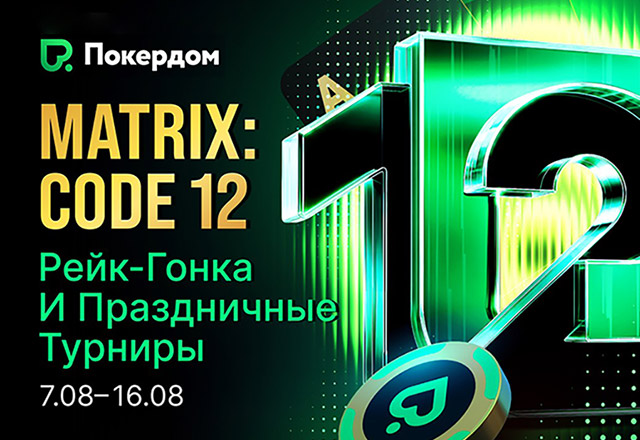 Покердом запускает для покеристов рейк-гонку и турнирную серию в честь 12-летия комнаты