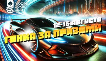 MobilePokerClub выплачивает до $5 за каждую победу в «Гонке за призами»