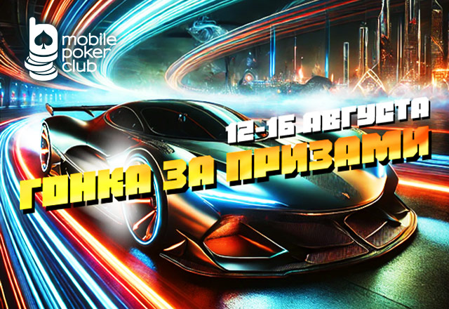 MobilePokerClub выплачивает до $5 за каждую победу в «Гонке за призами»