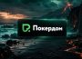 Покердом запускает сателлиты с билетами на Highrollers Battle by Pokerdom в рамках «RPT Минск»