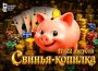 В MobilePokerClub стартовала акция «Свинья-копилка» с растущим призовым фондом