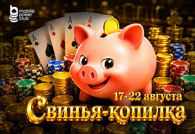 В MobilePokerClub стартовала акция «Свинья-копилка» с растущим призовым фондом
