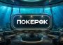 В ПОКЕРОК анонсирован новый благотворительный турнир с крупным призовым фондом