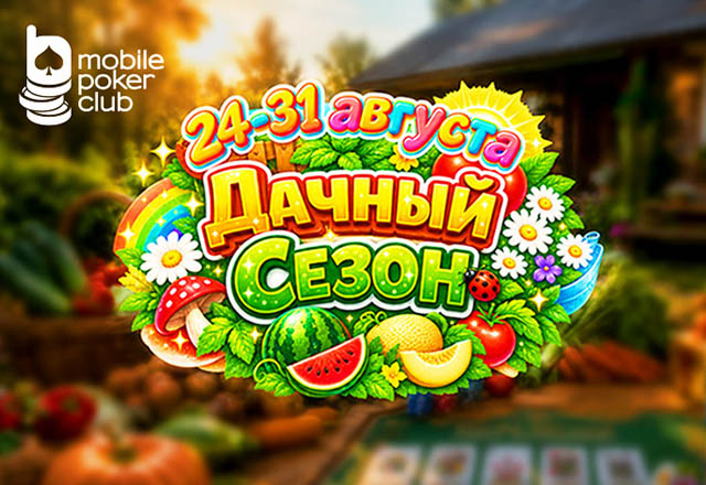 Покерные фермеры, общий сбор: в MobilePokerClub начался новый «Дачный сезон»