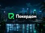 В Покердом стартовали сателлиты на Main Event и РСМ 20 Years в рамках SPF Осень