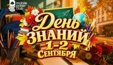 MobilePokerClub запланировал приватный турнир в рамках акции «День знаний»