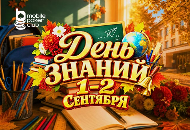 MobilePokerClub запланировал приватный турнир в рамках акции «День знаний»