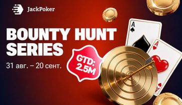 JackPoker разыгрывает $2,500,000 в рамках турнирной серии Bounty Hunt Series