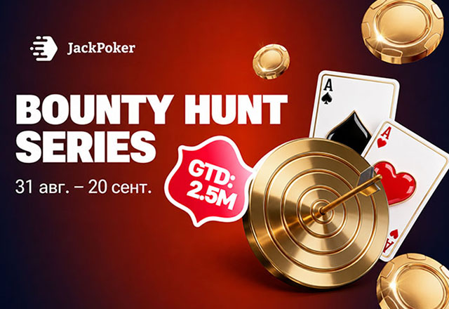 JackPoker разыгрывает $2,500,000 в рамках турнирной серии Bounty Hunt Series
