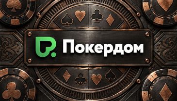 Покердом разыгрывает билеты на Amber Poker Championship в Калининграде