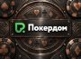 Покердом разыгрывает билеты на Amber Poker Championship в Калининграде