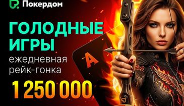 В Покердом стартовал второй этап «Голодных игр» с призовым фондом 1,250,000 ₽