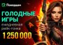 В Покердом стартовал второй этап «Голодных игр» с призовым фондом 1,250,000 ₽