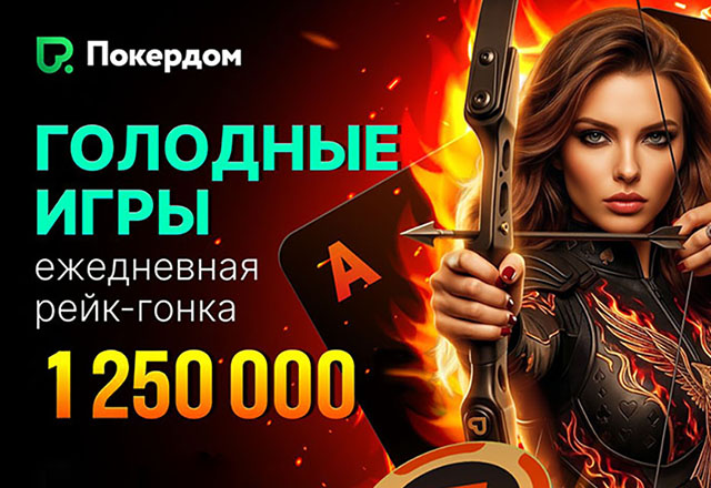В Покердом стартовал второй этап «Голодных игр» с призовым фондом 1,250,000 ₽