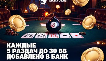 JackPoker выплачивает инстант-кеш за задания в рамках акции Lucky 8S Bombpot Fest