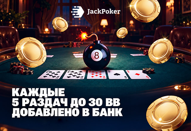 JackPoker выплачивает инстант-кеш за задания в рамках акции Lucky 8S Bombpot Fest