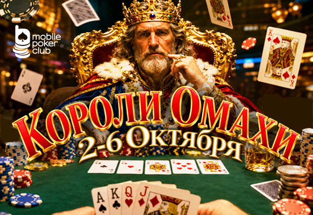 MobilePokerClub анонсировал акцию «Короли Омахи» с розыгрышем $350 призового фонда