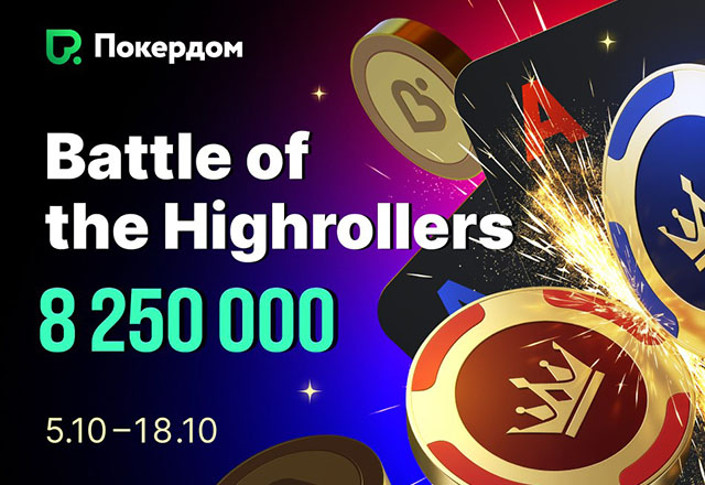В Покердом стартовал розыгрыш 8,250,000 ₽ в рамках акции Battle of the Highrollers