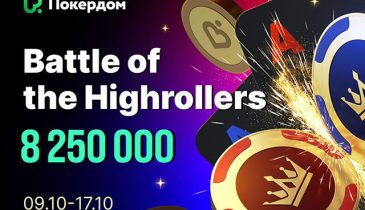 Покердом запустит четыре турнира с гарантией 6,000,000 ₽ в рамках акции «Битва хайроллеров»