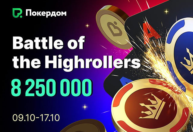 Покердом запустит четыре турнира с гарантией 6,000,000 ₽ в рамках акции «Битва хайроллеров»