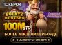 ПОКЕРОК запустил серию Bounty Hunters с общим призовым фондом $100,000,000