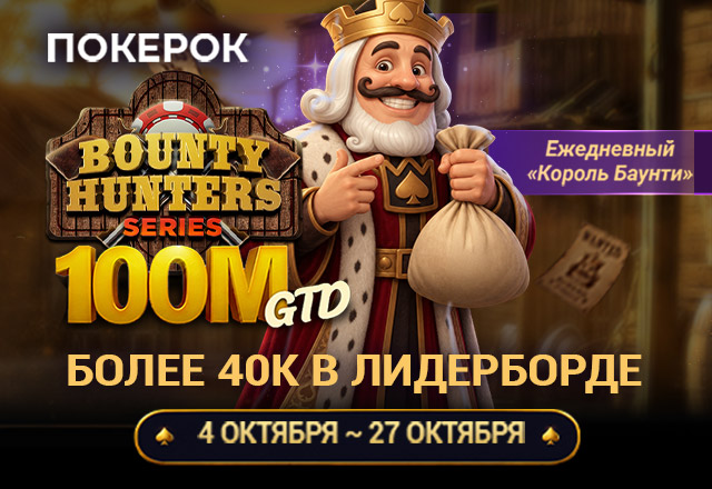 ПОКЕРОК запустил серию Bounty Hunters с общим призовым фондом $100,000,000