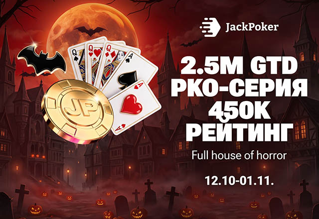 Jack Poker запустил ежегодную серию Full House of Horror с общим призовым фондом $2,950,000