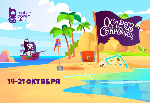 Акция «Остров сокровищ» возвращается в MobilePokerClub