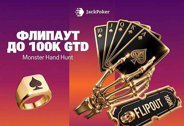 В Jack Poker стартовала акция Monster Hand Hunt с розыгрышем $100,000 призового фонда