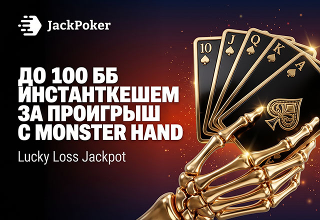 Jack Poker запустил временный BBJ Lucky Loss Jackpot с компенсацией до 100 ББ стола