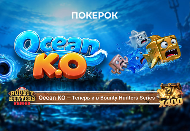 ПОКЕРОК запустил Ocean KO — уникальный нокаут-формат со случайными выплатами за «выбивание»