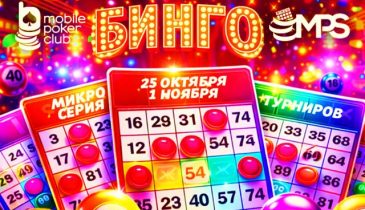 MobilePokerClub разыграет $3,000 призового фонда в рамках серии MPS «Бинго»