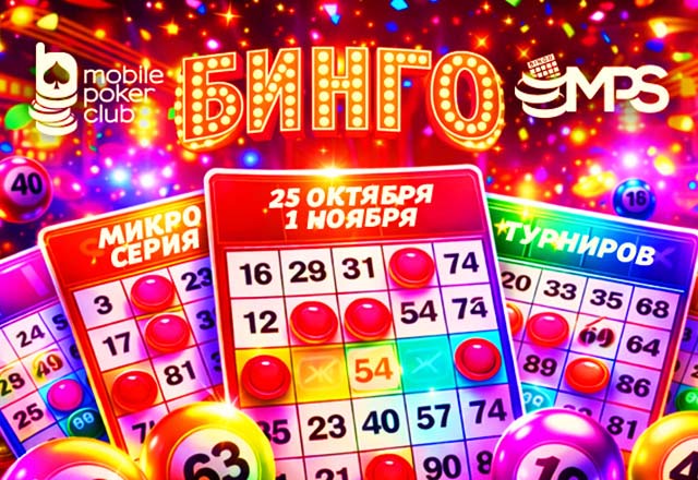 MobilePokerClub разыграет $3,000 призового фонда в рамках серии MPS «Бинго»