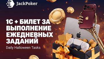 Jack Poker запустил акцию Daily Halloween Tasks с ежедневными выплатами и лотереей