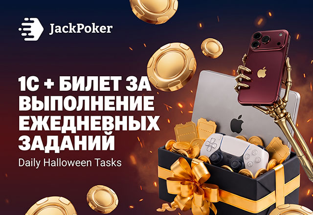 Jack Poker запустил акцию Daily Halloween Tasks с ежедневными выплатами и лотереей