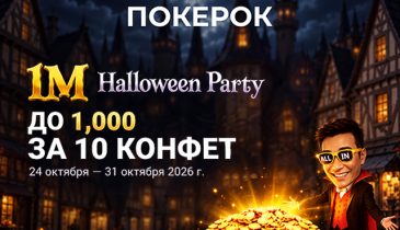 В ПОКЕРОК стартовала Halloween Party с призовым фондом $1,000,000