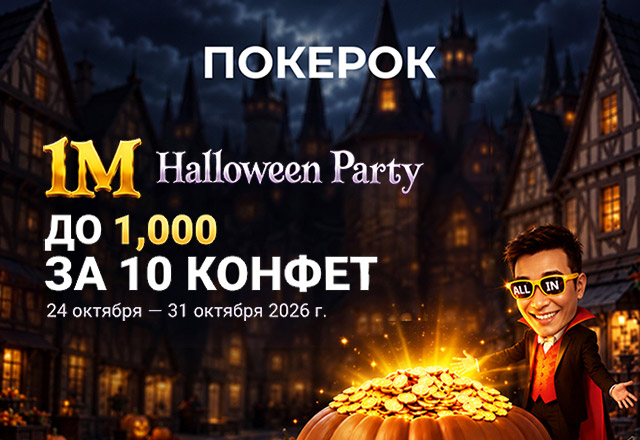 В ПОКЕРОК стартовала Halloween Party с призовым фондом $1,000,000