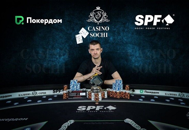 Игорь Абельмасов одержал победу в турнире Sochi Poker Cup